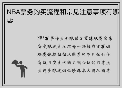 NBA票务购买流程和常见注意事项有哪些