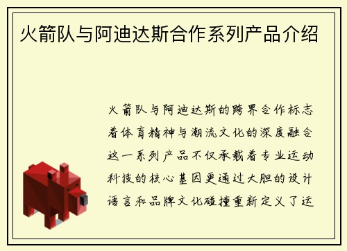 火箭队与阿迪达斯合作系列产品介绍