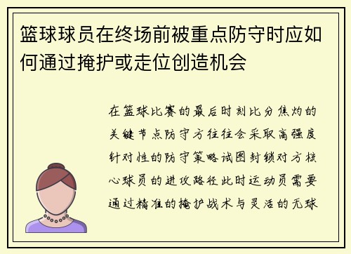 篮球球员在终场前被重点防守时应如何通过掩护或走位创造机会