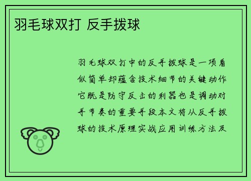 羽毛球双打 反手拨球