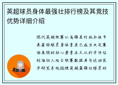 英超球员身体最强壮排行榜及其竞技优势详细介绍