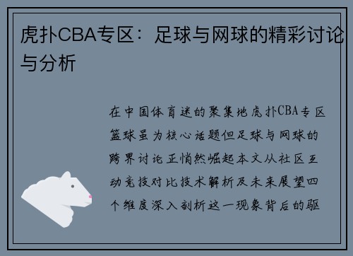 虎扑CBA专区：足球与网球的精彩讨论与分析