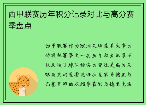 西甲联赛历年积分记录对比与高分赛季盘点