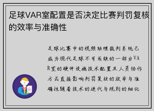 足球VAR室配置是否决定比赛判罚复核的效率与准确性