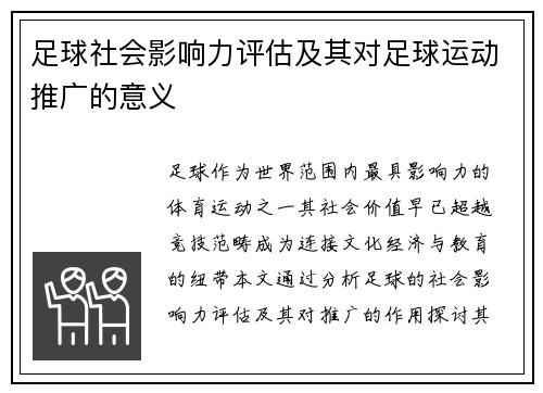 足球社会影响力评估及其对足球运动推广的意义
