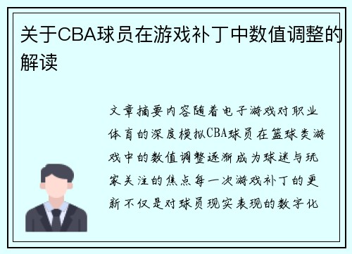 关于CBA球员在游戏补丁中数值调整的解读