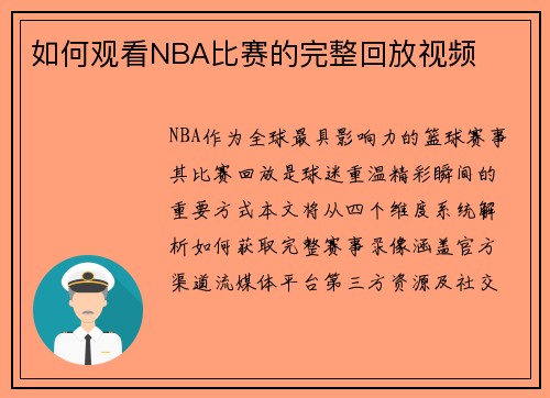 如何观看NBA比赛的完整回放视频