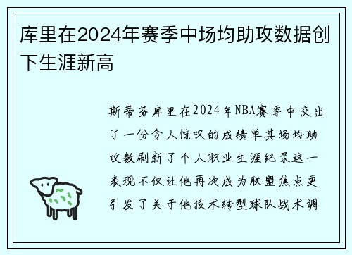 库里在2024年赛季中场均助攻数据创下生涯新高