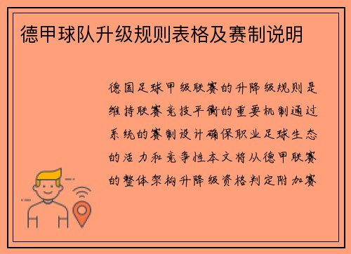 德甲球队升级规则表格及赛制说明