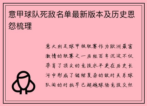意甲球队死敌名单最新版本及历史恩怨梳理