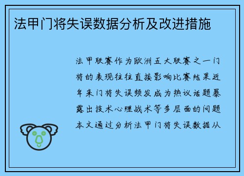 法甲门将失误数据分析及改进措施