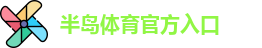 半岛棋牌